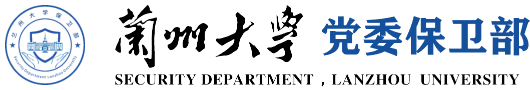 兰州大学党委保卫部